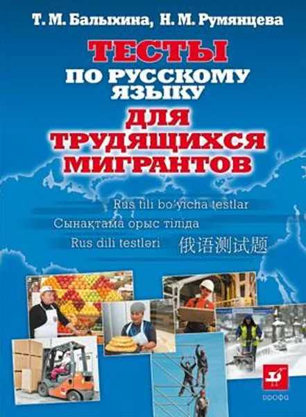 Обложка книги Тесты по русскому языку для трудящихся мигрантов, Т. М. Балыхина, Н. М. Румянцева