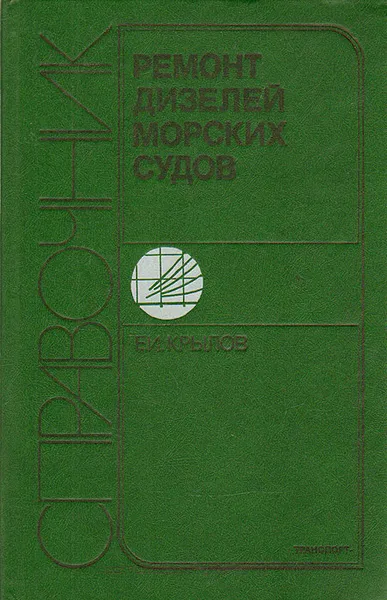 Обложка книги Ремонт дизелей морских судов. Справочник, Е. И. Крылов