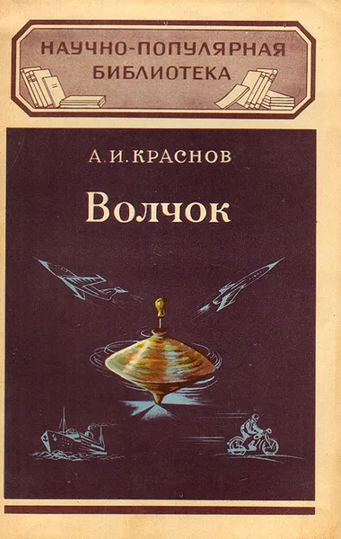 Обложка книги Волчок, А. И. Краснов