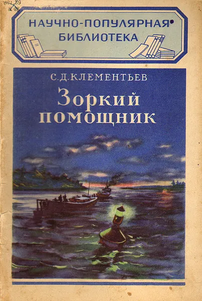 Обложка книги Зоркий помощник, С. Д. Клементьев