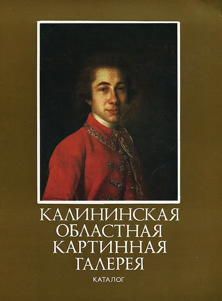 Обложка книги Калининская областная картинная галерея. Каталог, В. Ф. Гершфельд, М. М. Железнова, Т. С. Куюкина