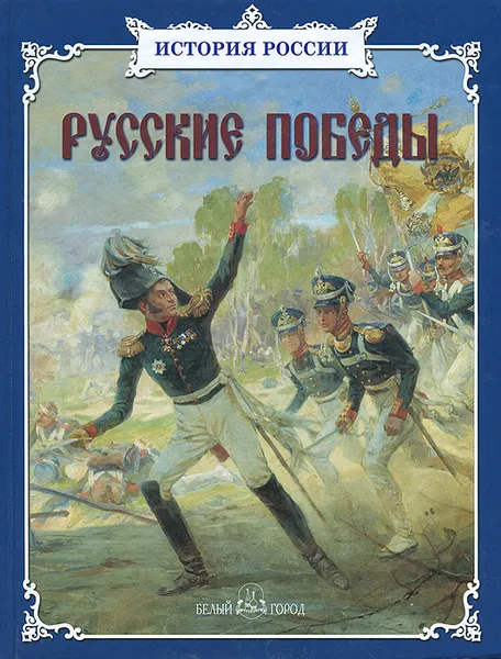 Обложка книги Русские победы, Нерсесов Яков Николаевич