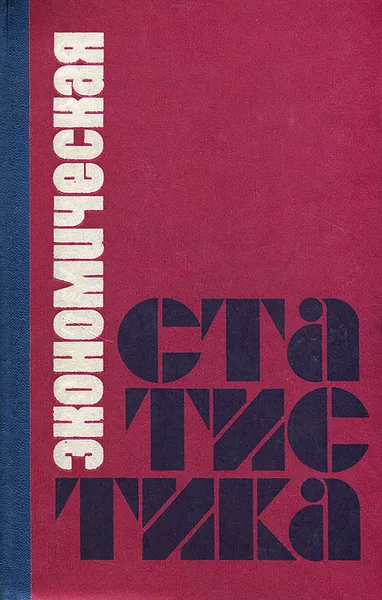 Обложка книги Экономическая статистика, 