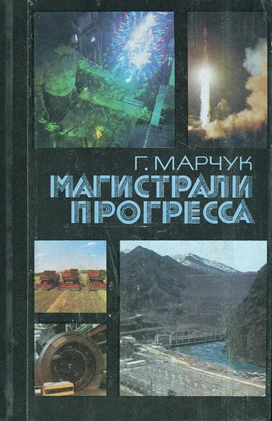 Обложка книги Магистрали прогресса, Г. Марчук