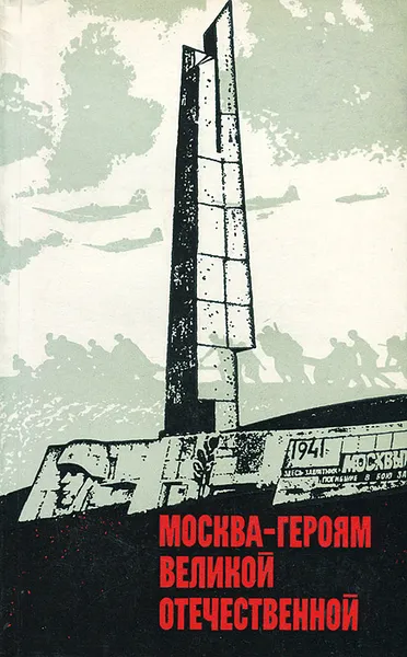 Обложка книги Москва - героям Великой Отечественной. Путеводитель, М. Г. Криворучко, П. И. Мишин, И. Г. Смирнов