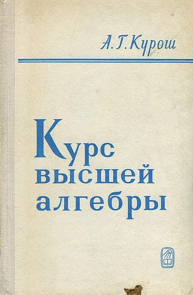 Обложка книги Курс высшей алгебры, А. Г. Курош