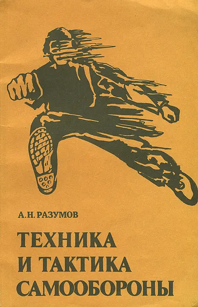 Обложка книги Техника и тактика самообороны, А. Н. Разумов