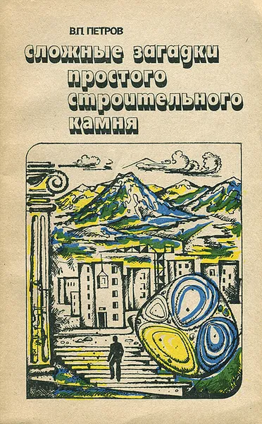 Обложка книги Сложные загадки простого строительного камня, В. П. Петров