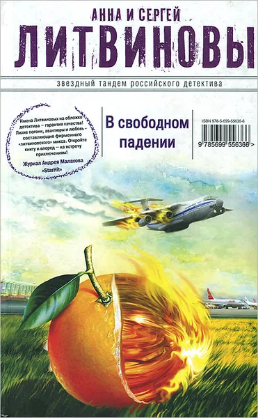 Обложка книги В свободном падении, Анна и Сергей Литвиновы