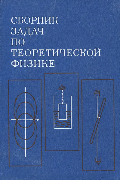 Обложка книги Сборник задач по теоретической физике, Л. Г. Гречко, В. И. Сугаков, О. Ф. Томасевич, А. М. Федорченко