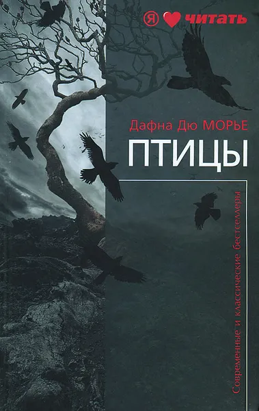 Обложка книги Птицы, Дафна Дю Морье