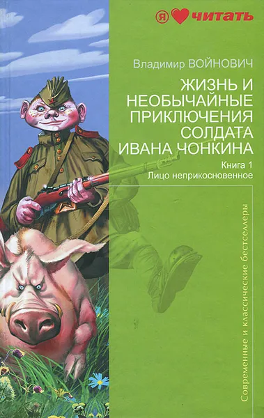 Обложка книги Жизнь и необычайные приключения солдата Ивана Чонкина. Книга 1. Лицо неприкосновенное, Владимир Войнович