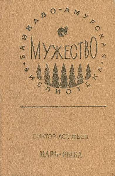 Обложка книги Царь-рыба, Виктор Астафьев