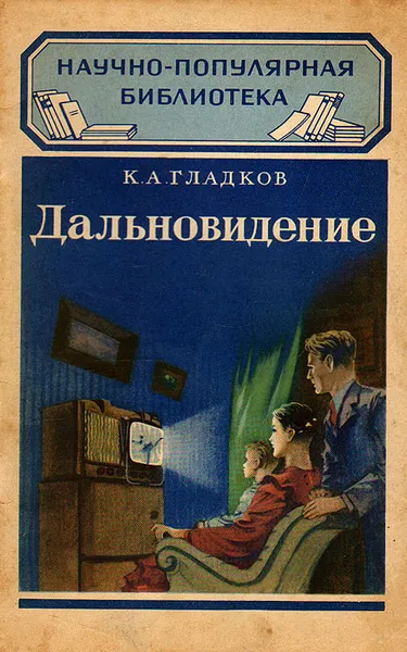 Обложка книги Дальновидение, Гладков Кирилл Александрович