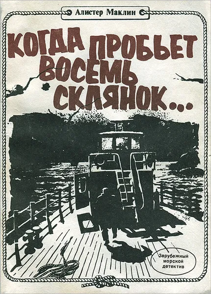 Обложка книги Когда пробьет восемь склянок, Алистер Маклин