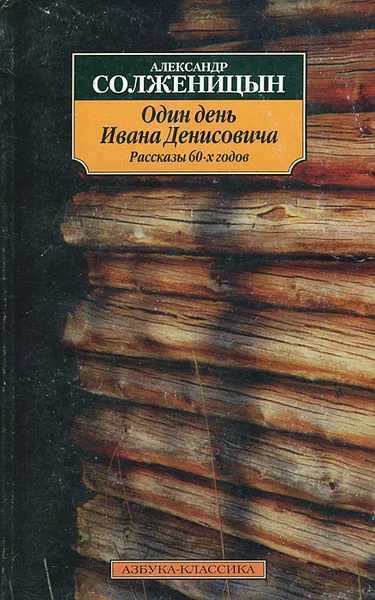 Обложка книги Один день Ивана Денисовича. Рассказы 60-х годов, Александр Солженицын