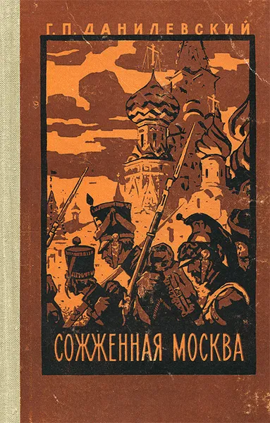 Обложка книги Сожженная Москва, Данилевский Григорий Петрович