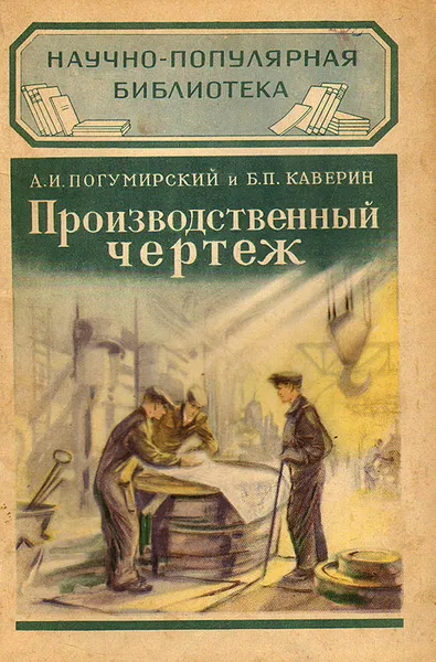 Обложка книги Производственный чертеж, А. И. Погумирский, Б. П. Каверин