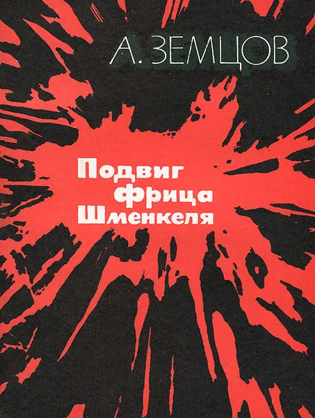 Обложка книги Подвиг Фрица Шменкеля, А. Земцов