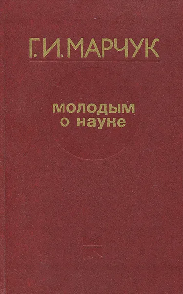 Обложка книги Молодым о науке, Г. И. Марчук