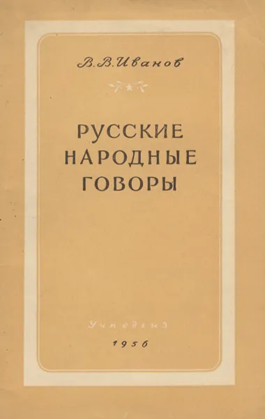 Обложка книги Русские народные говоры, В. В. Иванов