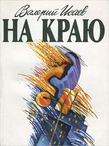 Обложка книги На краю, Валерий Исаев