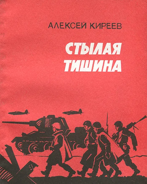 Обложка книги Стылая тишина, Алексей Киреев