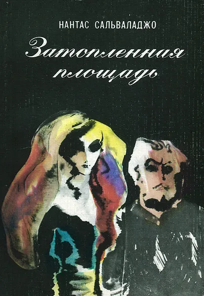 Обложка книги Затопленная площадь, Нантас Сальваладжо