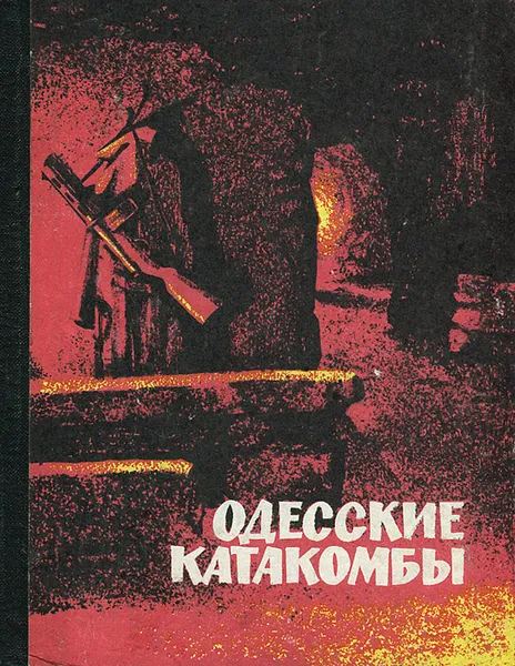 Обложка книги Одесские катакомбы, 