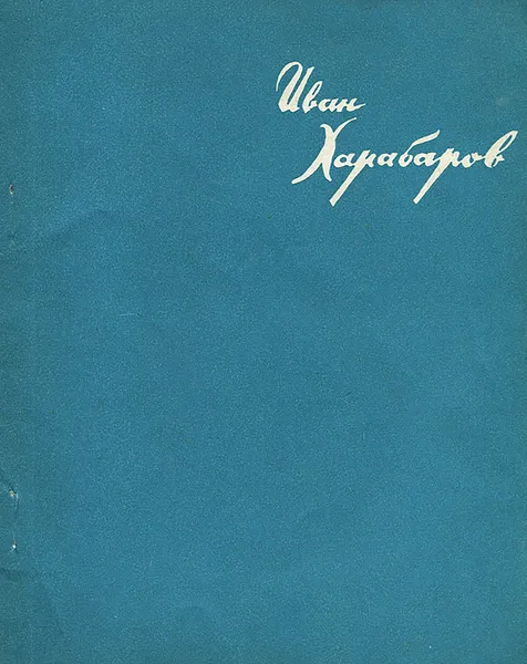 Обложка книги Синие камни, Иван Харабаров