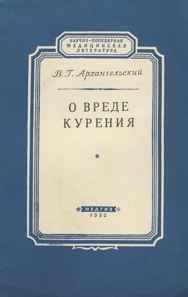 Обложка книги О вреде курения, В. Г. Архангельский