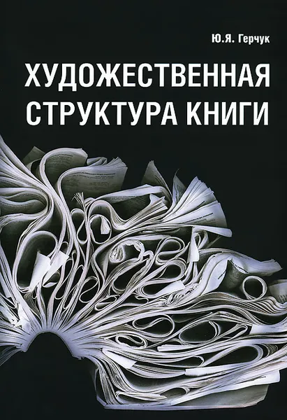 Обложка книги Художественная структура книги. Учебное пособие, Ю. Я. Герчук