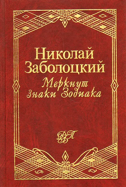 Обложка книги Меркнут знаки Зодиака, Николай Заболоцкий