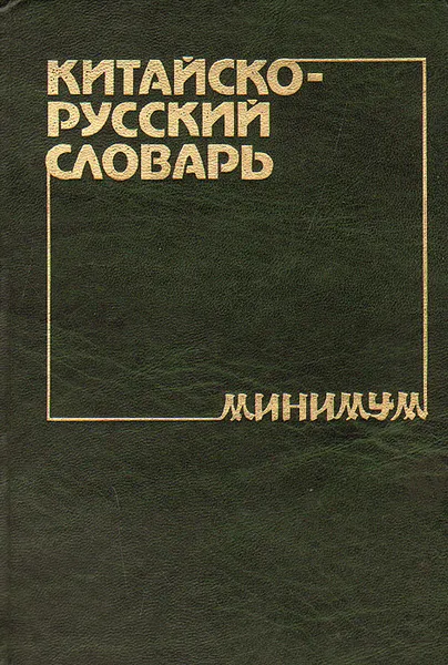 Обложка книги Китайско-русский словарь-минимум, А. В. Котов