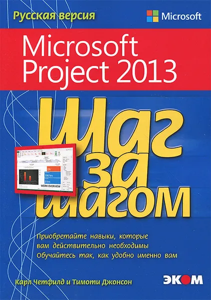 Обложка книги Microsoft Project 2013. Русская версия, Карл Четфилд и Тимоти Джонсон