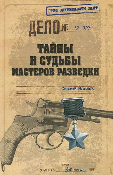 Обложка книги Тайны и судьбы мастеров разведки, Маслов Сергей Львович