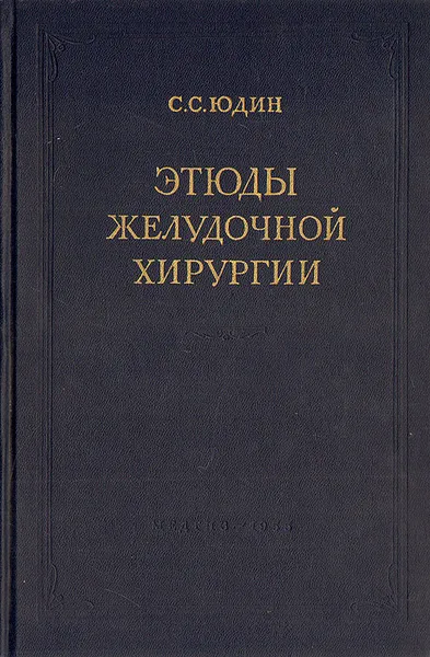 Обложка книги Этюды желудочной хирургии, С. С. Юдин