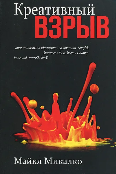 Обложка книги Креативный взрыв, Майкл Микалко