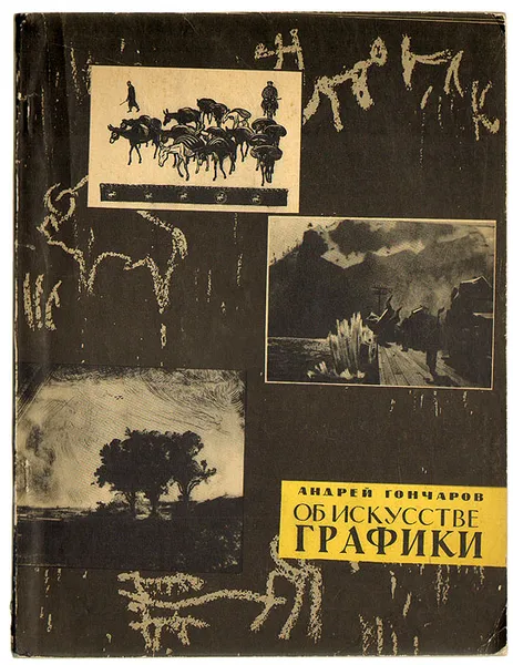 Обложка книги Об искусстве графики, Андрей Гончаров