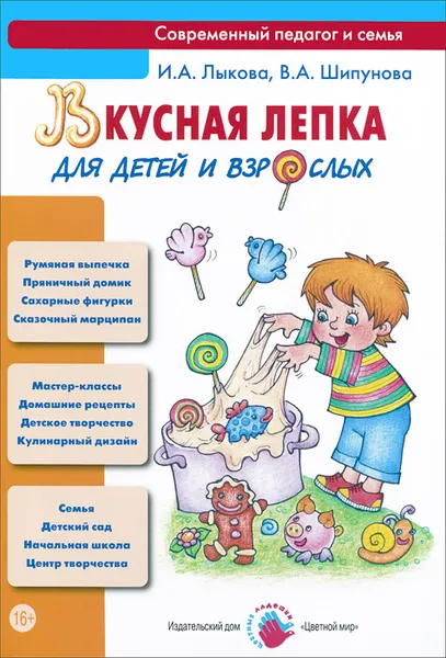 Обложка книги Вкусная лепка для детей и взрослых. Учебно-методическое пособие, И. А. Лыкова, В. А. Шипунова