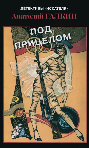 Обложка книги Под прицелом, Анатолий Галкин