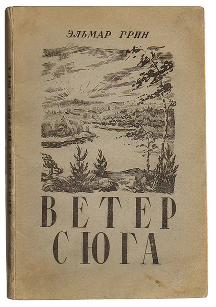 Обложка книги Ветер с юга, Эльмар Грин