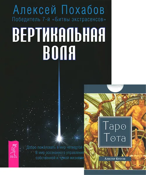 Обложка книги Вертикальная воля (+ набор из 78 карт), Алексей Похабов