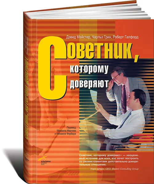 Обложка книги Советник, которому доверяют, Дэвид Майстер, Чарльз Грин, Роберт Галфорд