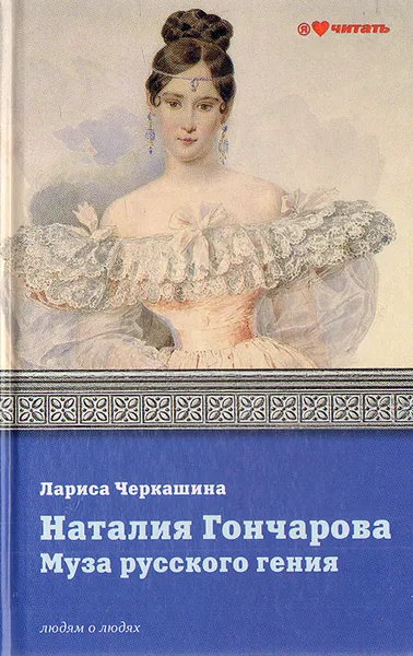 Обложка книги Наталия Гончарова. Муза русского гения, Черкашина Лариса Андреевна