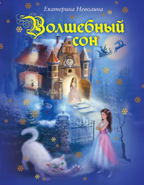 Обложка книги Волшебный сон, Неволина Екатерина Александровна