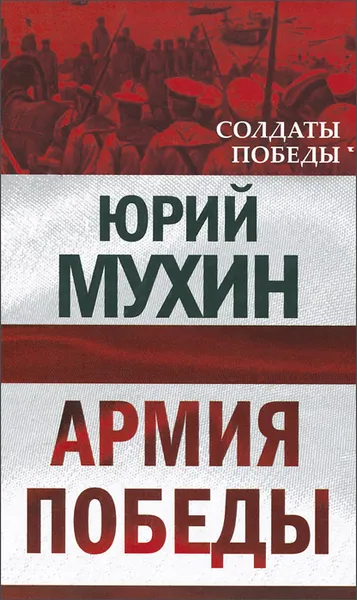 Обложка книги Армия Победы, Юрий Мухин