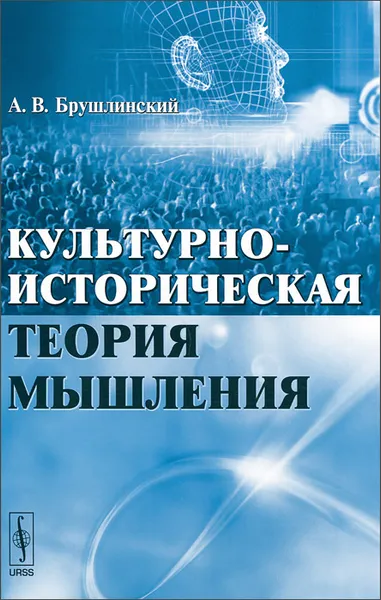 Обложка книги Культурно-историческая теория мышления, А. В. Брушлинский
