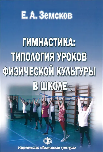 Обложка книги Гимнастика. Типология уроков физической культуры в школе. Учебное пособие, Е. А. Земсков