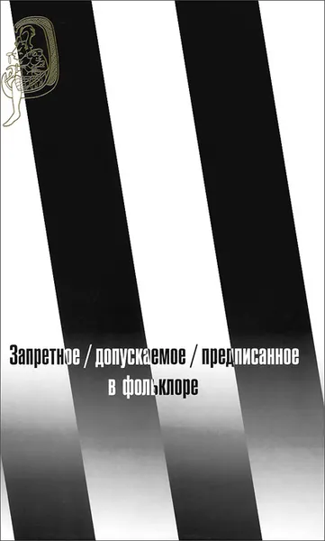 Обложка книги Запретное/ допускаемое/ предписанное в фольклоре, С. Ю. Неклюдов, Е. Н. Дувакин, Ю. Н. Наумова